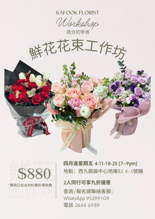 鮮花花束工作坊